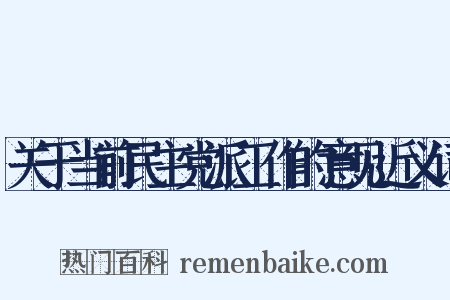 关于当前民主党派工作的意见近义词是什么意思的图片